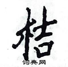 帝王贈是什麼 木字旁吉